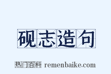 砚志造句是什么意思的图片